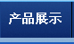 产品展示