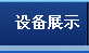 设备展示