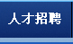 人才招聘