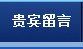 贵宾留言