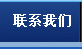 联系我们